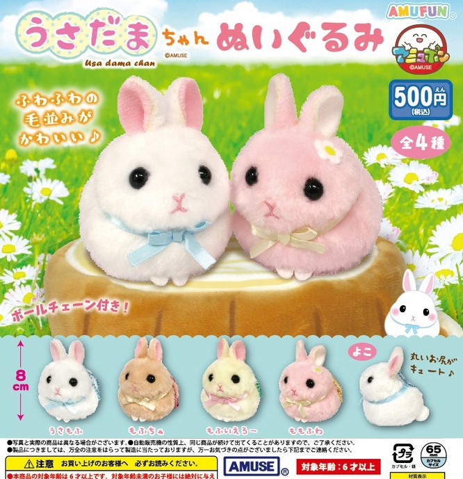 うさだまちゃん　ぬいぐるみ　 8個セット うさだまちゃんぬいぐるみ』発売。丸いお尻がキュート