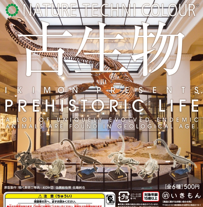 ネイチャーテクニカラー 古生物』発売。最大全長約140mm！大迫力