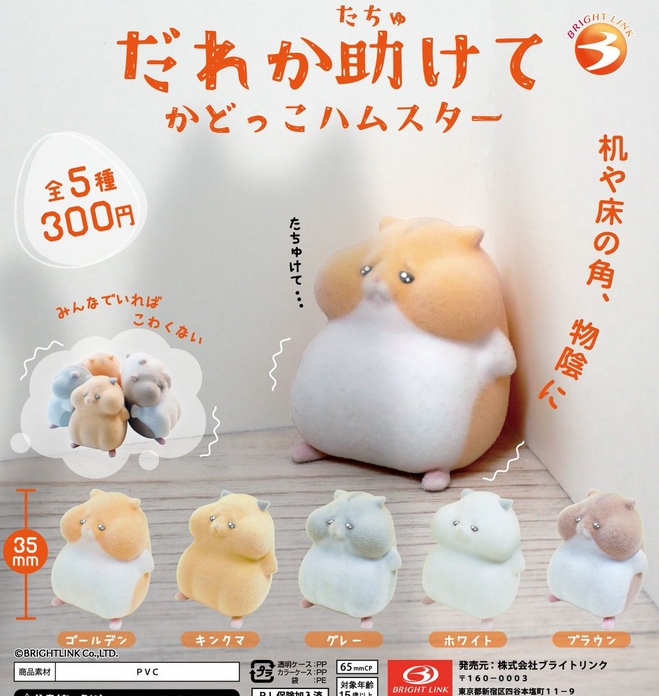 だれか助けて かどっこハムスター』発売。机や床の角、物陰に
