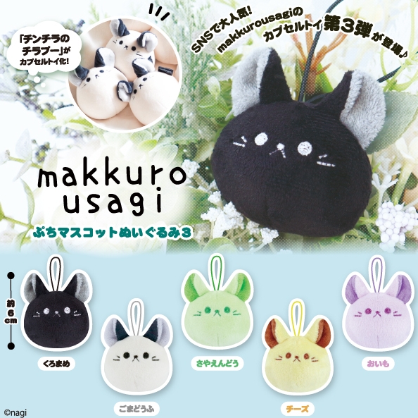 makkuro usagi もふぐるみ ぬいぐるみ 3点 makkuro usagi ぷちマスコットぬいぐるみ3』発売。しっぽも