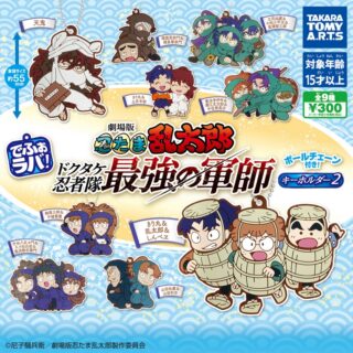 でふぉラバ！劇場版忍たま乱太郎 ドクタケ忍者隊 最強の軍師