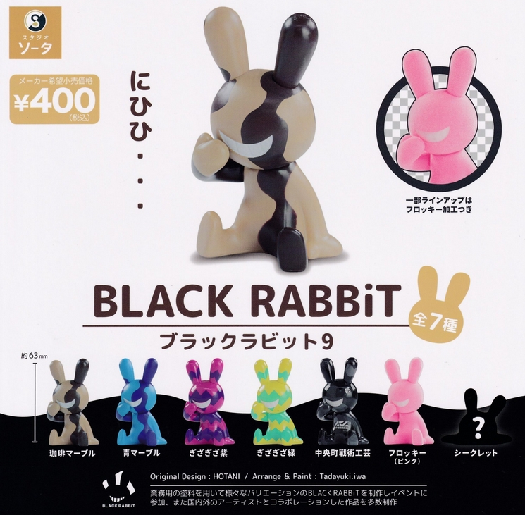 BLACK RABBiT ブラックラビット9』発売。 | がちゃぽん情報