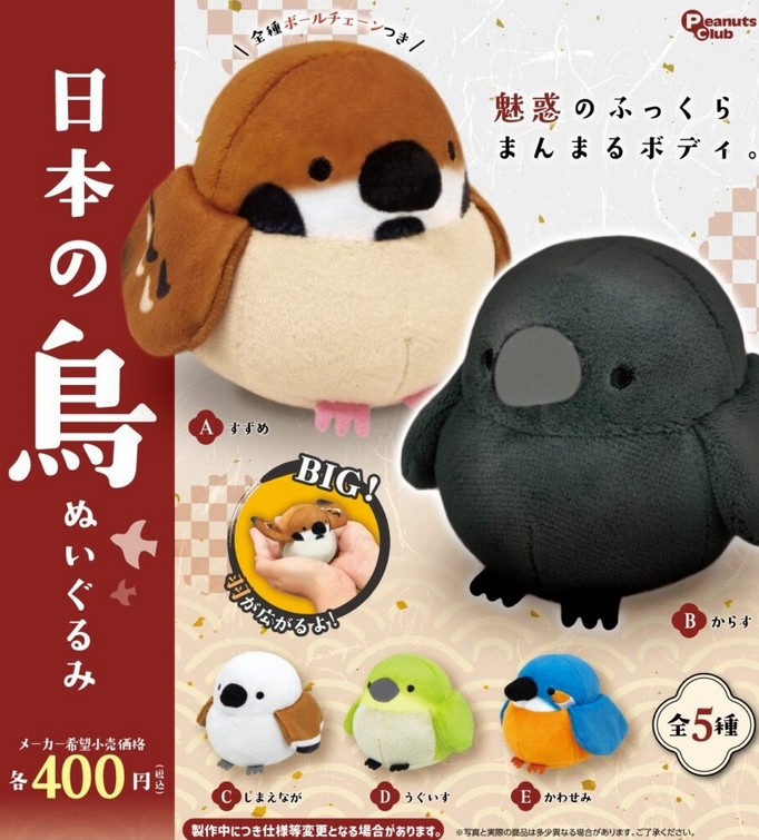 日本の鳥ぬいぐるみ』1月発売予定。魅惑のふっくらまんまるボディ