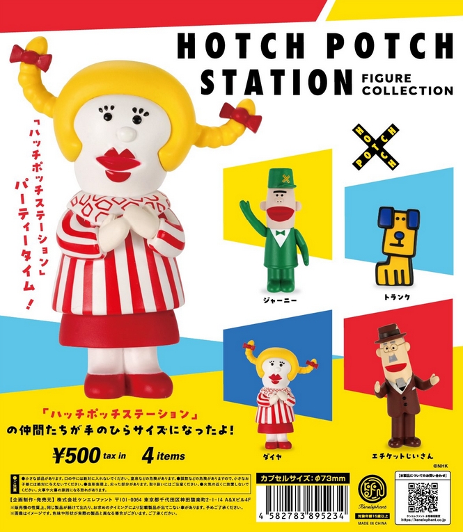 ハッチポッチステーション」フィギュアコレクション』発売